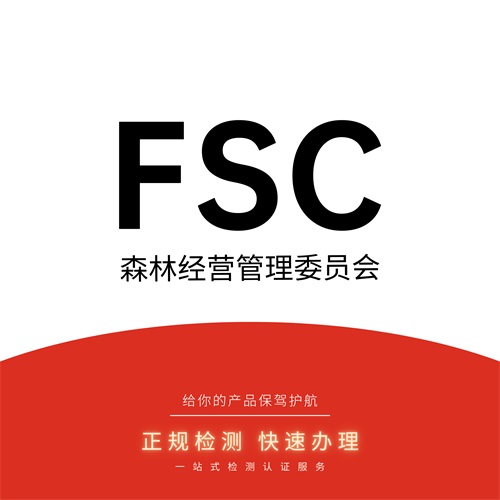 Fsc认证