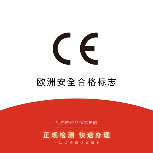 有关CE认证的介绍