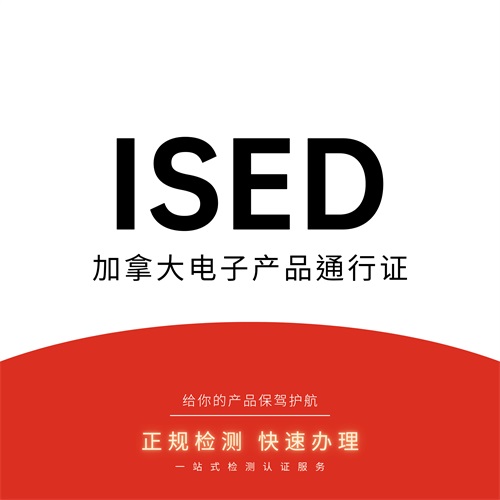 ISED认证