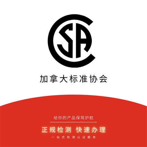CSA认证