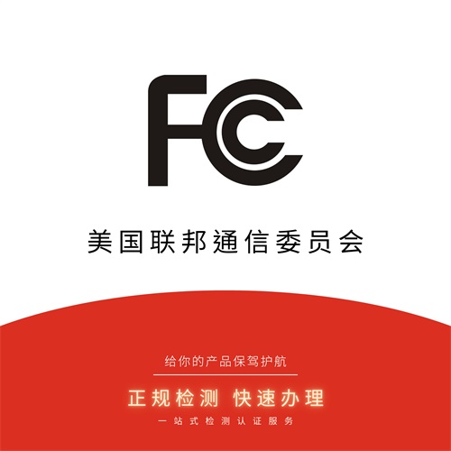 FCC认证