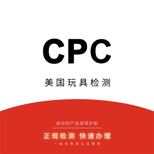 cpc认证