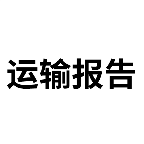 运输鉴定书